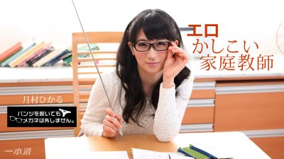 1pon 010518_628 月村ひかる パンツを脱いでもメガネは外しません！~エロかしこい家庭教師~