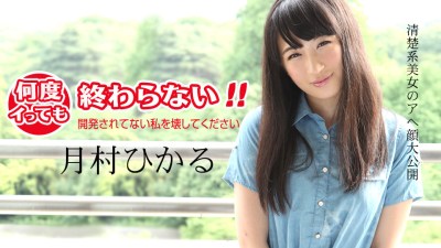 Carib 011418-583 Tsukimura Hikaru Crush Undeveloped Me By The Orgasms