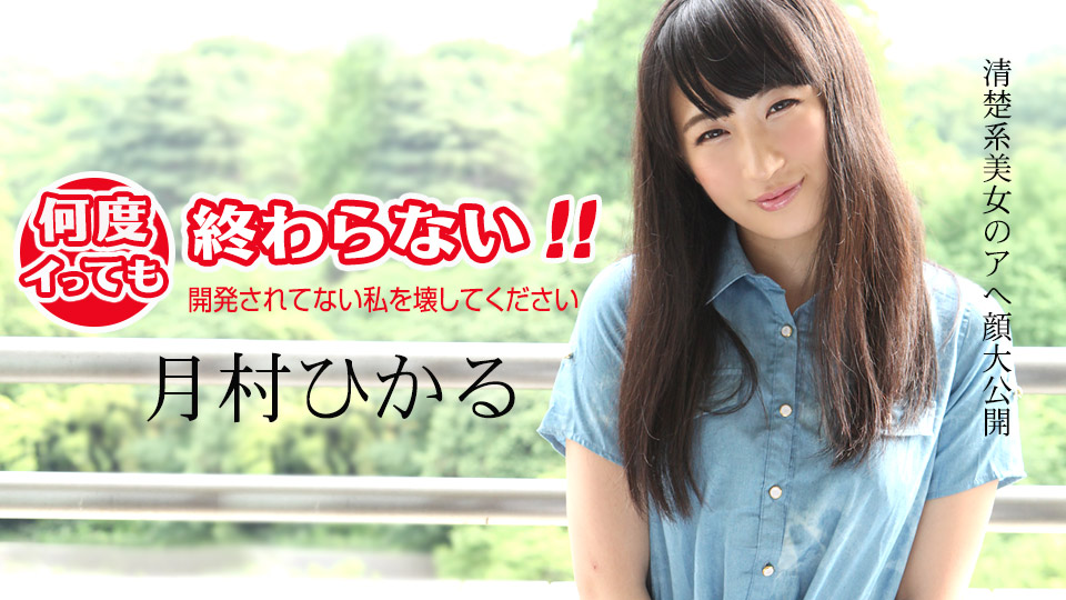 Carib 011418-583 月村ひかる 何度イっても終わらない！ 〜開発されてない私を壊してください〜