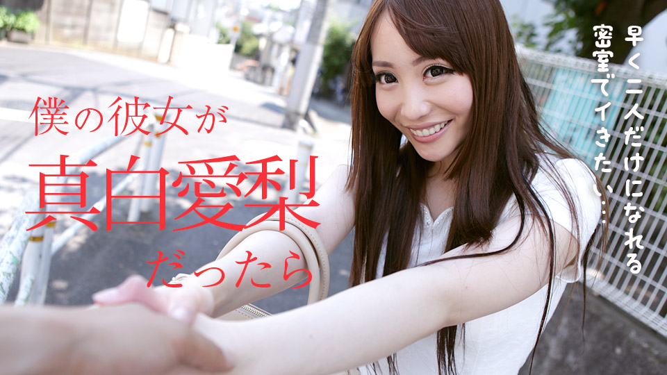 Carib 021318-603 真白愛梨 僕の彼女がだったら