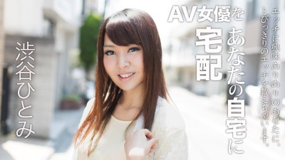 Carib 022018-607 渋谷ひとみ AV女優をあなたの自宅に宅配！6