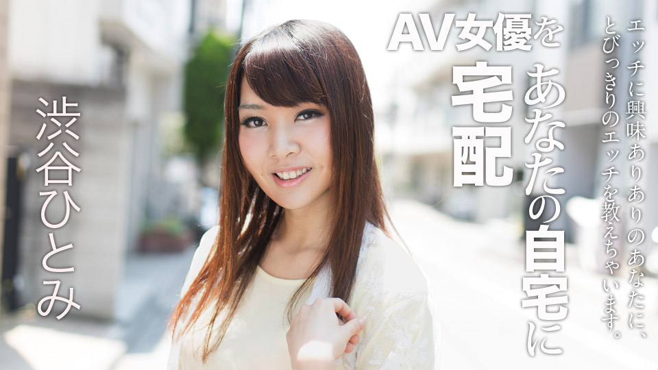 Carib 022018-607 Shibuya Hitomi Sending AV Actress To Your Home 6
