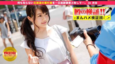 300MIUM-092 噂の検証！「地方から来たカワイイ田舎娘はヤレるのか？」 episode.12 何も知らない北海道の素朴娘を一日追跡調査と称して…。 in 渋谷 えり 20歳 雑貨屋