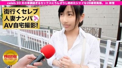 300MIUM-100 街行くセレブ人妻をナンパしてAV自宅撮影！⇒中出し性交！ celeb.33 夫の単調過ぎるセックスにうんざりし始めた28歳の若奥様。 in 新宿 奈美 28歳 専業主婦