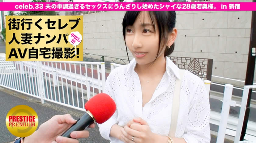 300MIUM-100 街行くセレブ人妻をナンパしてAV自宅撮影！⇒中出し性交！ celeb.33 夫の単調過ぎるセックスにうんざりし始めた28歳の若奥様。 in 新宿 奈美 28歳 専業主婦