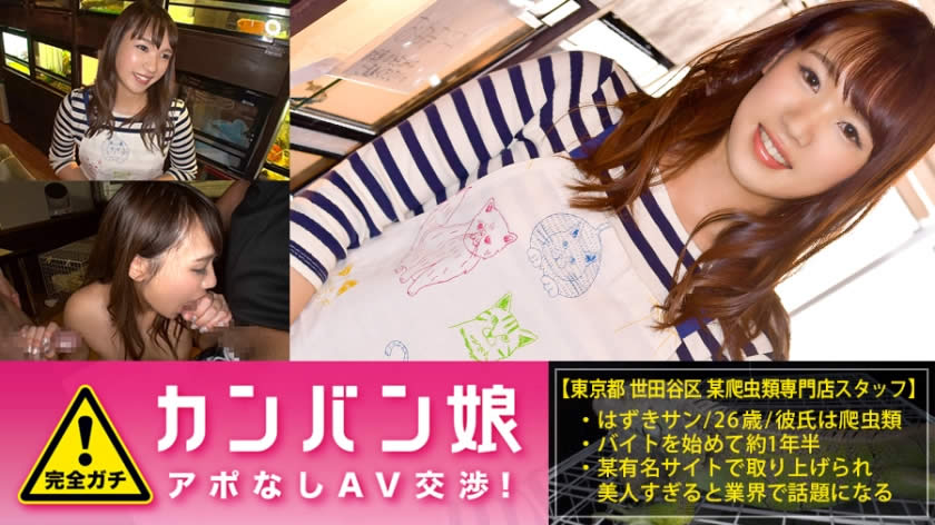 300MIUM-114 100%完全ガチ！噂の素人激カワ看板娘にアポなし取材⇒AV交渉！ target.28 イグアナやオオトカゲがひしめく怪しいBARで働く猫さんエプロンの爽やか娘！ in 下北沢 葉月ゆりな 26歳 爬虫類BARスタッフ