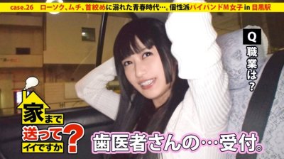 277DCV-026 まゆみさん 22歳 歯科医受付 – 家まで送ってイイですか？ case.26 ローソク、ムチ、首絞めに溺れた青春時代…。個性派サブカルドM女子は、SNSで100人の男たちに利用され寂しさを紛らわす。