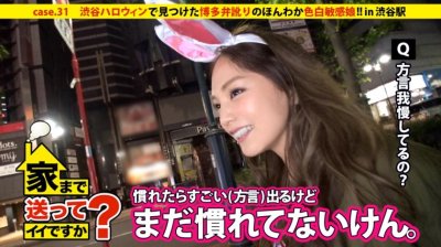 277DCV-031 りほさん 21歳 – 家まで送ってイイですか？ case.31 大混雑の渋谷ハロウィンで見つけた博多弁訛りのほんわかビッチ！！“モテる県NO.1”の女は色白敏感ボディで男を立てる。