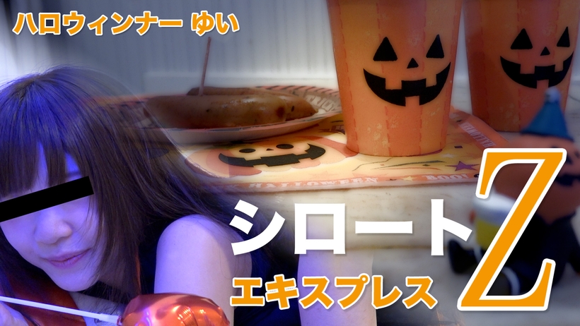 Tokyo Hot SE152 ゆい ハロウィンナー（モザイク有り）