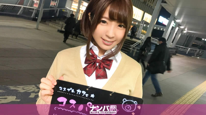 200GANA-1313 コスプレカフェナンパ 20 in 戸塚 みゆ 21歳 コスプレカフェ勤務