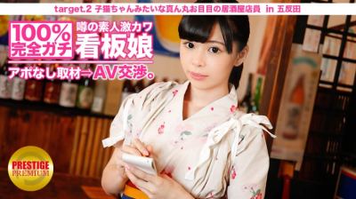 300MIUM-007 100%完全ガチ！噂の素人激カワ看板娘にアポなし取材⇒AV交渉！ target.2 子猫ちゃんみたいな真ん丸お目目の居酒屋店員 in 北千住 黒木なつみさん 19歳 居酒屋店員
