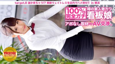300MIUM-010 100%完全ガチ！噂の素人激カワ看板娘にアポなし取材⇒AV交渉！ target.8 誰か来ちゃう！？美脚ウェイトレスをフロアでハメろ！！ in 横浜 白石雪愛さん 22歳 美脚なウェイトレス