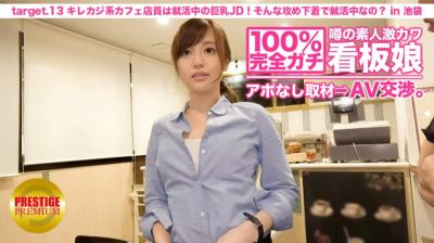 300MIUM-024 100%完全ガチ！噂の素人激カワ看板娘にアポなし取材⇒AV交渉！ target.13 キレカジ系カフェ店員は就活中の巨乳JD！いつもそんな攻め下着で就活してるんですか？ in 池袋 白川麻衣さん 22歳 カフェ店員(