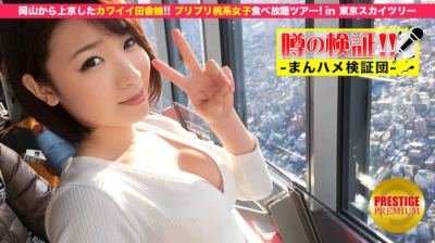 300MIUM-031 噂の検証！「地方から来たカワイイ田舎娘はヤレるのか？」 episode.1 岡山より上京！プリプリ桃系女子食べ放題ツアー in 東京スカイツリー 美緒さん 21歳 東京観光中の岡山女子