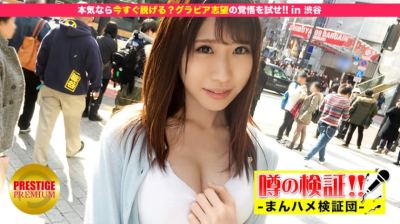 300MIUM-041 噂の検証！「地方から来たカワイイ田舎娘はヤレるのか？」 episode.9 本気なら今すぐ脱げる？グラビア志望の覚悟を試せ！ in 渋谷 ゆいさん 20歳 スカウト待ちの鳥取娘