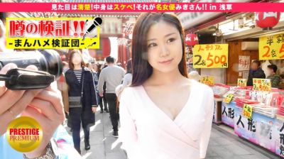 300MIUM-042 噂の検証！地方から来たカワイイ田舎娘はヤレるのか？」 episode.10 『見た目は清楚！中身はスケベ！それが名女優みきさん！！』 in 浅草 みきさん 24歳 OL