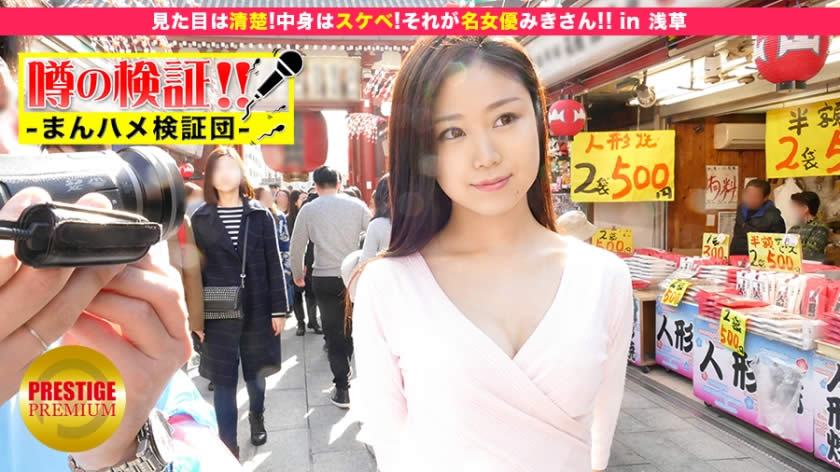 300MIUM-042 噂の検証！地方から来たカワイイ田舎娘はヤレるのか？」 episode.10 『見た目は清楚！中身はスケベ！それが名女優みきさん！！』 in 浅草 みきさん 24歳 OL