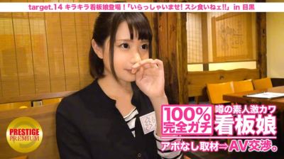 300MIUM-045 100%完全ガチ！噂の素人激カワ看板娘にアポなし取材⇒AV交渉！ target.14 キラキラ看板娘登場！『いらっしゃいませ！スシ食いねェ！』 in 目黒 まりさん 20歳 女子大生