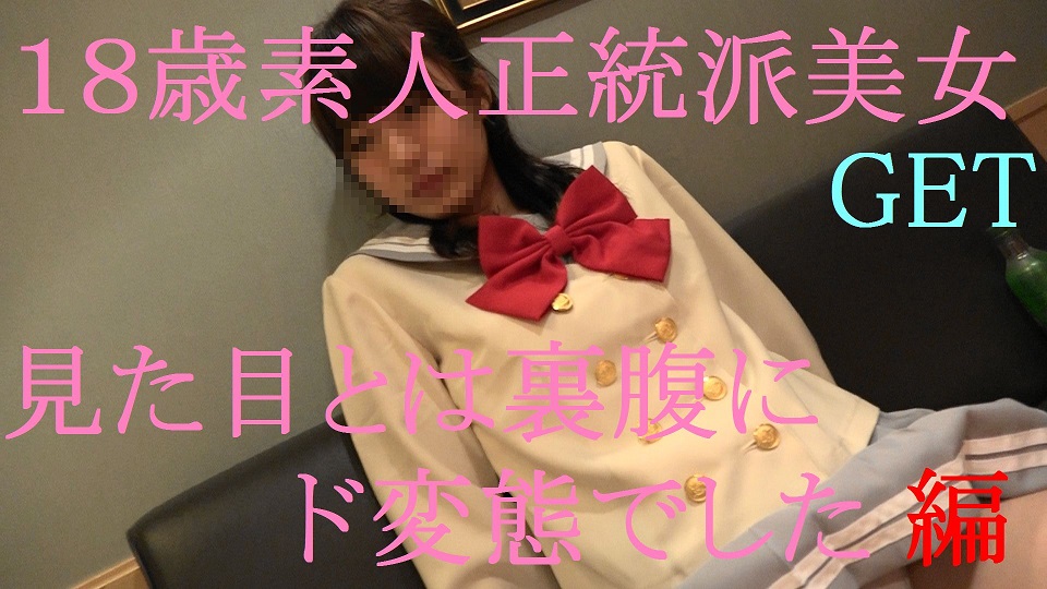 FC2PPV-582397 18歳素人S級美女GET　清楚感抜群の美女、実はド変態だった。初回動画特典付き