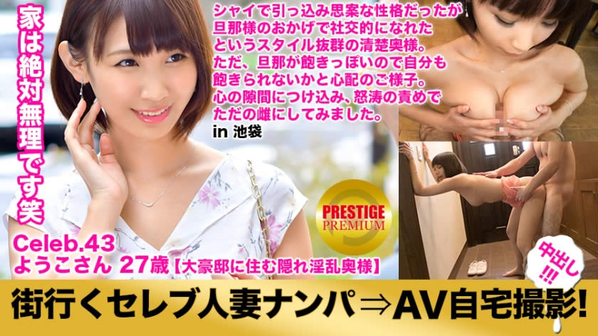 300MIUM-143 街行くセレブ人妻をナンパしてAV自宅撮影！⇒中出し性交！ celeb.43 ガードの硬さナンバーワン！お淑やかこそセレブ妻の証！自宅は3階建て、エレベーター付き、玄関にはステンドグラスの大豪邸！ in 豊島区池袋 よ