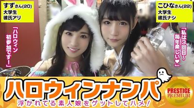 300MAAN-071 【ハロウィンナンパ！浮かれた素人娘大収穫！】こひな(22)&すず(20)激カワ女子大生二人組をGET！「ハロウィンだから特別～笑」ホテルに連れ込み奇跡の4Pセックス！照れながらもお互いの結合部見合って興奮！