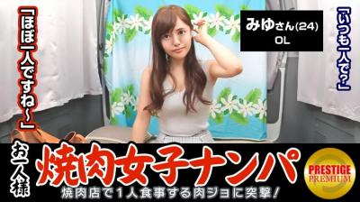 300MAAN-064 「お一人様焼肉女子は店内ナンパで釣れるのか？」みゆ(24)仕事帰りの肉食OL→タンとカルビとハラミは鉄板な美人OL→男は今迄何皿くらい？「3,40皿くらいww」→車内で男の誘い方を実演～パプニング下着チラ～ダメって言
