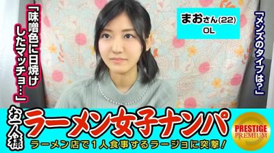 300MAAN-067 【検証】お一人様（ラーメン）女子は店内ナンパで釣れるのか？ まおさん(22) OL→お一人様ラーメンは週2で！味噌が好き！→好きな男のタイプは味噌色に日焼けしたマッチョww！？→自称経験人数1人の恥ずかしがりOLを口