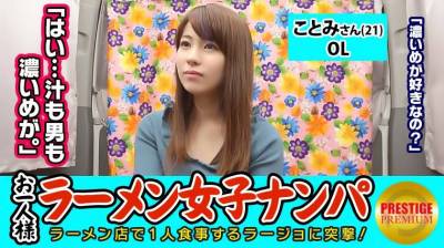 300MAAN-079 【検証】お一人様（ラーメン）女子は店内ナンパで釣れるのか？ ことみさん(21) OL→ラーメン屋にいると目立つ美形OL！→汁も男も濃いめが好きと激白！…この子、変態な予感！→耳が弱いらしくベロベロ舐めたらマン汁が凄い