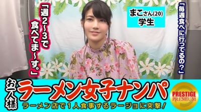 300MAAN-080 【検証】お一人様（ラーメン）女子は店内ナンパで釣れるのか？ まこさん(20) 学生→とんこつラーメン好き露出系エロエロオシャレ学生！→ガードゆるゆる過ぎておっぱい触り放題→積極的フェラから手マンで何度も潮吹きまくり！