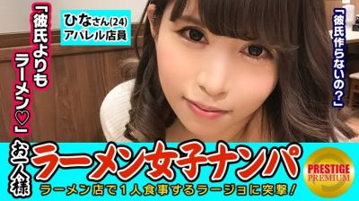 300MAAN-081 【検証】お一人様（ラーメン）女子は店内ナンパで釣れるのか？ ひなさん(24) アパレル店員→太麺好きギャル系アパレル店員！→乳首の勃ちっぷりが見事なひなさん！→車中で優しくチ○ポを包み込むスローフェラを披露→正常位で