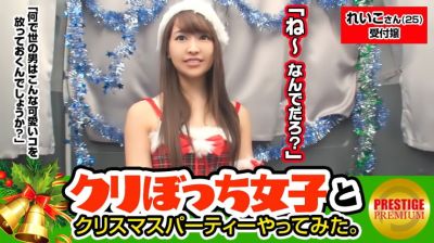 300MAAN-082 クリスマスに一人ぼっちな彼なし女子ナンパ！ れいこさん(25) 会社受付 街中で声掛けしたスタイル抜群のお姉ちゃんとクリスマスパーティー！！！お酒を飲みつつあれこれボディタッチの嵐！！パンツずらしてマ○コご開帳にもテ
