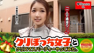 300MAAN-090 クリスマスに一人ぼっちな彼なし女子ナンパ！ ゆりさん(23) OL。むむっ！！彼氏→0セフレ→いっぱい！？なセックス中毒姉さん現る！！！強烈サンタバイブでしこたまイキまくり！！！生ハメOKな気前の良さ！！今夜は一人で