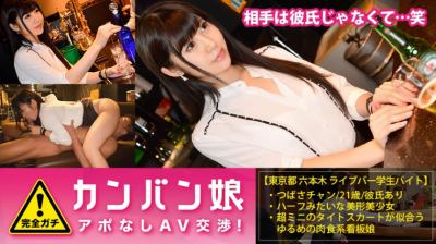 300MIUM-173 100%完全ガチ！噂の素人激カワ看板娘にアポなし取材⇒AV交渉！ target.41 ユル～い看板娘はドMな肉食娘！「職場なのに…撮られてるのに…でも、それが気持ちイイの～♪」 in 六本木 つばさ 21歳 ライブバ