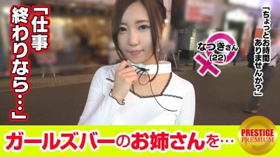 300MAAN-100 【超エロ デ ゴメンネ！】ガールズバーで働く女の子にインタビュー！なつき(22)→優しくされたらすぐ好きになっちゃうらしいチョロ過ぎEカップむちむちお姉さん！→インタビュー中もお酒をガブ飲み…ｗｗ段々酔っ払ってきたの