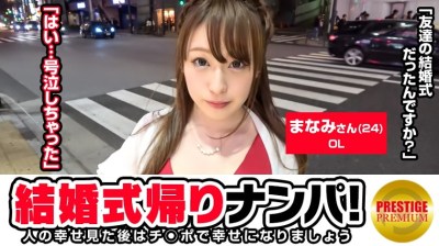 300MAAN-102 結婚式帰りの女子をナンパ！まなみ(24)OL 高校の友達の結婚式の帰りです。結構酔ってま～すｗｗ→結婚はしたい。海の近くで。相手はいないけどｗｗ→タイプは一緒にお酒飲めて夜抱いてくれる優しい人→彼氏1年いない。SEX