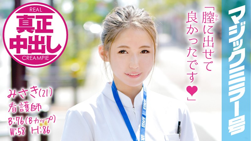 MMGH-032 Misaki (21 Years Old) A Nurse The Magic Mirror Number Bus A Cute And Fresh Face Nurse With A Kansai Dialect Is 