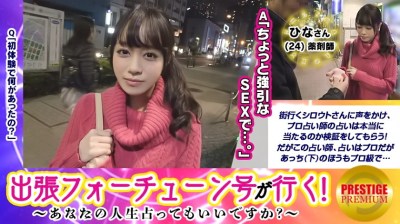 300MAAN-105 【出張フォーチューン号が行く】あなたの人生占ってもいいですか！？ひな(24)/薬剤師→男性不信を言い当てられ信じ込む美人さん→男のトラウマはSEXで解消！→強引な占い師の高速手マンで潮がスプラッシュ！！→「挿れてくだ