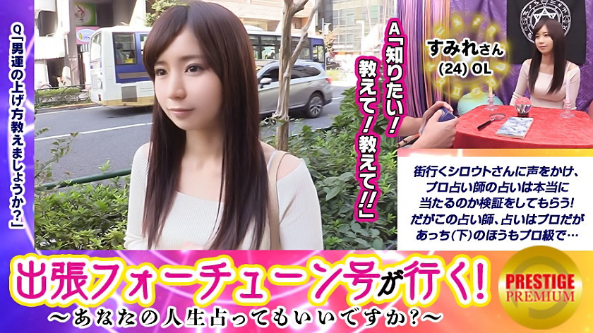 300MAAN-104 【出張フォーチューン号が行く】あなたの人生占ってもいいですか！？すみれ(24)/OL→手相占いの結果、男運がないことが発覚！→今のあなたに足りないのは性欲！？体を弄られ、じんわりマ○コを濡らしだす！→すかさず天才占い