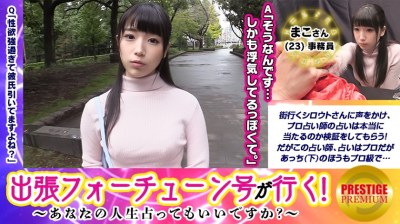 300MAAN-106 【出張フォーチューン号が行く】あなたの人生占ってもいいですか！？まこ(23)/事務員→占いで彼氏の浮気発覚！原因は性豪過ぎる彼女にあり！？→早速占い師が検証、マ○コを弄るとビクビクしちゃう敏感具合！→今まで体験した事