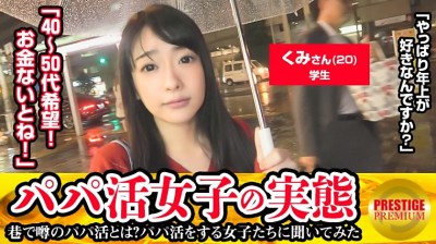 300MAAN-108 パパ活女子の実態！くみ(20)学生の場合 パパ活歴/まだ パパ活資金の使い道/洋服とか・まだパパいないんです…探し中。・40～50代希望。自分が子供っぽいので…。・彼氏1年半いない。・恥ずかしいからリードしてくれる人