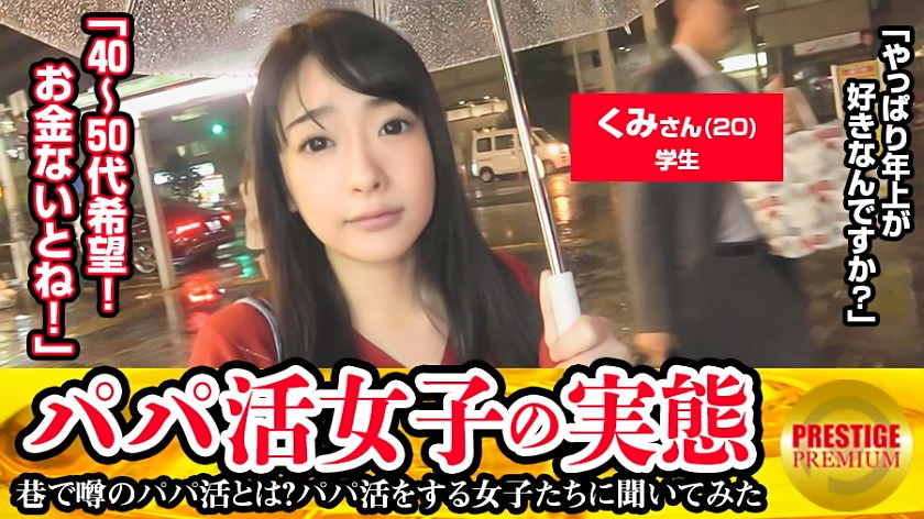 300MAAN-108 パパ活女子の実態！くみ(20)学生の場合 パパ活歴/まだ パパ活資金の使い道/洋服とか・まだパパいないんです…探し中。・40～50代希望。自分が子供っぽいので…。・彼氏1年半いない。・恥ずかしいからリードしてくれる人