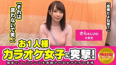 300MAAN-110 「お盛んな事に興味あります♪」経験人数たった1人のピュアガール！！音痴なので歌が上手くなりたい、お一人様カラオケ女子を突撃！さらちゃん(20)大学生