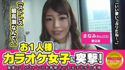 300MAAN-111 舐め足りないです！！お一人様カラオケ女子を突撃！お○んちん舐めると興奮する書店員・まなみ(23)。おっとり系美人の究極系！！昼間からお酒片手にヒトカラ♪大人しい書店員さんがヒトカラする理由とは？？→彼氏が○○くて○○