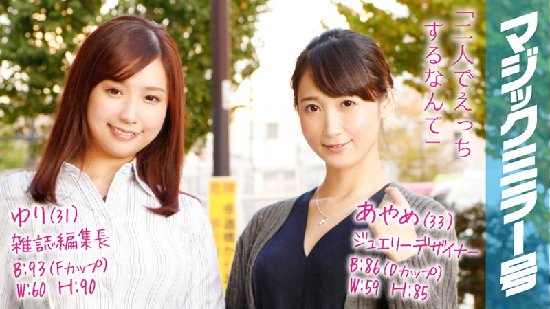 MMGH-043 Ayame (33 Years Old) Occupation: Jewelry Designer Yuri (31 Years Old) Occupation: Magazine Editor The Magic Mir