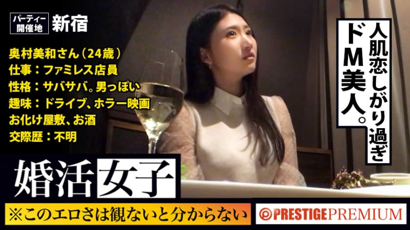 300MIUM-182 この生々しさは見ないとわからない！！奥村美和/ファミレス店員/24歳。出会いを求めて婚活パーティーに来る様なオンナは即ち、求めてるんです！！躰も(チ●コを)！！！そんな将来を焦り出したふわふわマ●コに安定した男を差し