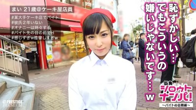 300MAAN-143 ■恥ずかしいのに濡れすぎちゃう！辱められ好きのドM！■～究極の羞恥企画！！バイトの合間に制服SEX！～職場の目の前で連続イキするドスケベロリっ子。澄んだ瞳のケーキ屋看板娘が痙攣絶頂羞恥SEX！！
