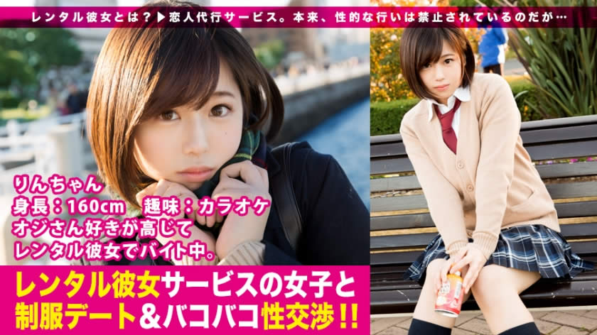 300MIUM-199 【新シリーズ】恋人代行サービス「レンタル彼女」が今密かなブームを見せているらしい…！シリーズ1作目から、オジさん大好き女子の制服美少女一本釣りに成功！マジ交渉のギリギリ感、徐々に縮まる距離感、本物シロウトならではの生