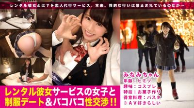 300MIUM-221 レンタル彼女サービスの女子と制服デート&バコバコ性交渉！！ 03 みなみ ヒミツ フリーター