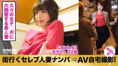 300MIUM-214 街行くセレブ人妻をナンパしてAV自宅撮影！⇒中出し性交！ celeb.61 モデル系スレンダー美人妻のお悩みは肩こりとセックスレス！怪しいマッサージ師に戸惑いつつも久しぶりの生ち○ぽに大興奮！！我を忘れて中出しセック