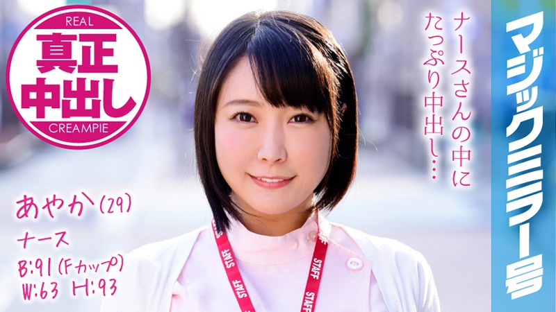 MMGH-073 Ayaka (29 Years Old) Occupation: Nurse The Magic Mirror Number Bus We Had Plenty Of Creampie Sex With This Big 